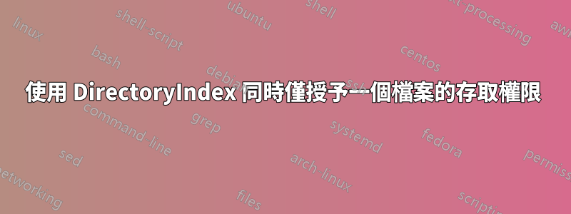 使用 DirectoryIndex 同時僅授予一個檔案的存取權限