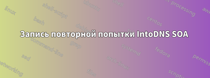 Запись повторной попытки IntoDNS SOA