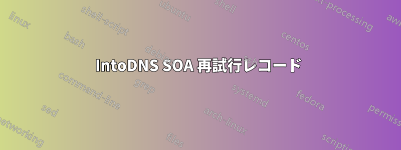 IntoDNS SOA 再試行レコード