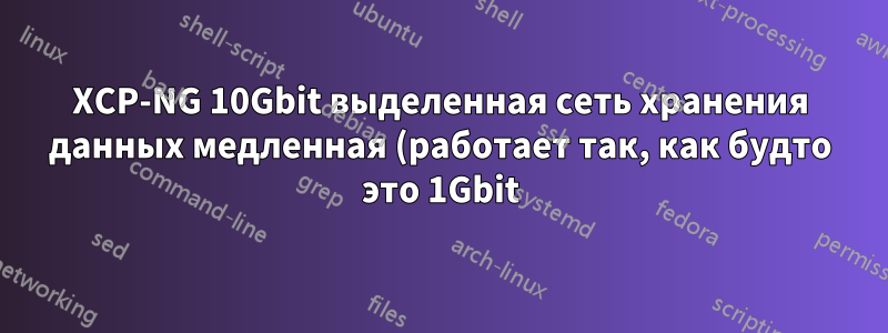 XCP-NG 10Gbit выделенная сеть хранения данных медленная (работает так, как будто это 1Gbit)