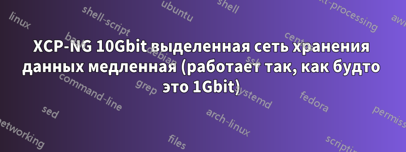 XCP-NG 10Gbit выделенная сеть хранения данных медленная (работает так, как будто это 1Gbit)