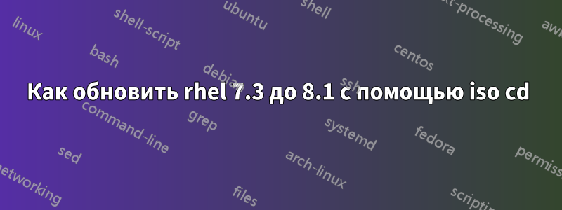 Как обновить rhel 7.3 до 8.1 с помощью iso cd