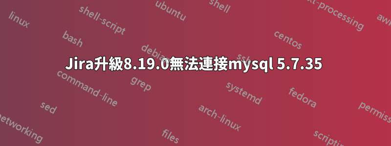 Jira升級8.19.0無法連接mysql 5.7.35