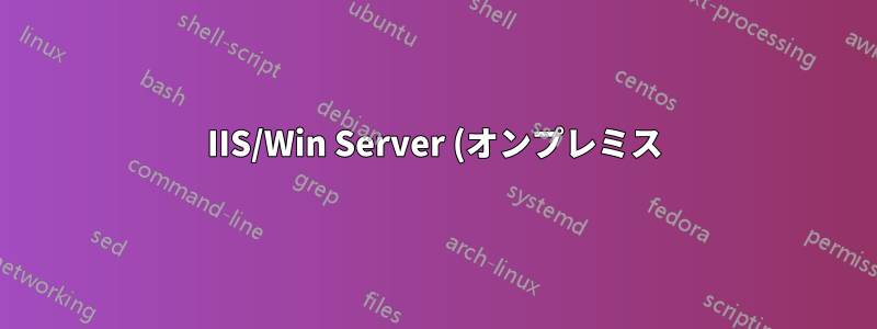 IIS/Win Server (オンプレミス) を使用して Python Flask Web アプリを提供するのは、手間をかけるだけの価値があるでしょうか?