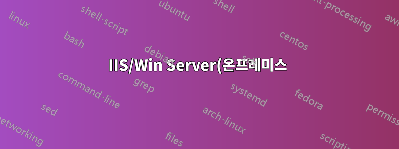 IIS/Win Server(온프레미스)를 사용하여 Python Flask 웹 앱을 제공하는 것이 문제를 해결할 가치가 있습니까?