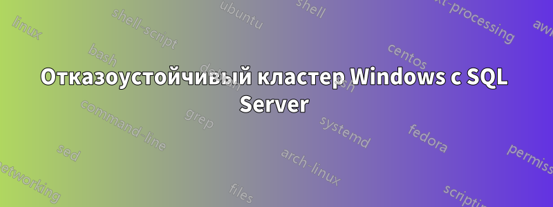 Отказоустойчивый кластер Windows с SQL Server