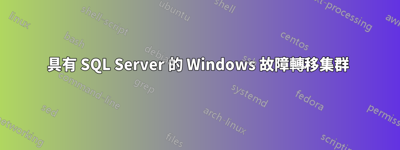 具有 SQL Server 的 Windows 故障轉移集群