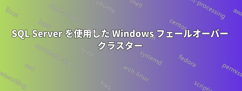 SQL Server を使用した Windows フェールオーバー クラスター