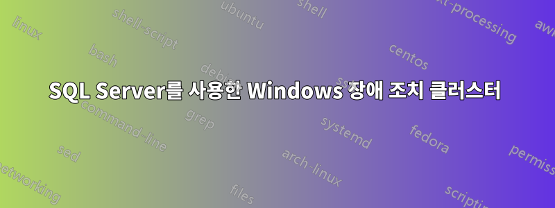 SQL Server를 사용한 Windows 장애 조치 클러스터