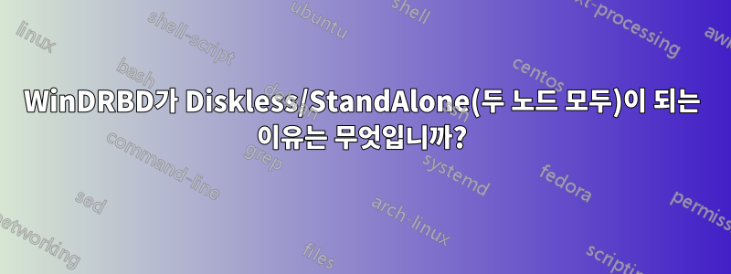 WinDRBD가 Diskless/StandAlone(두 노드 모두)이 되는 이유는 무엇입니까?