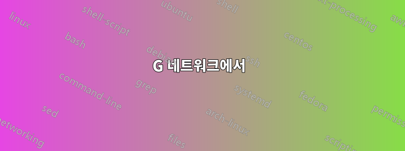 10G 네트워크에서 