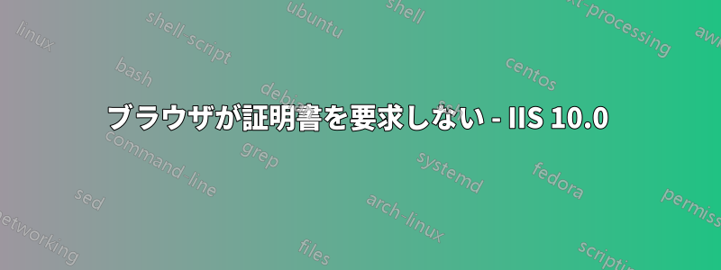 ブラウザが証明書を要求しない - IIS 10.0