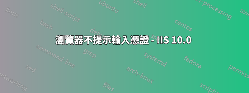 瀏覽器不提示輸入憑證 - IIS 10.0