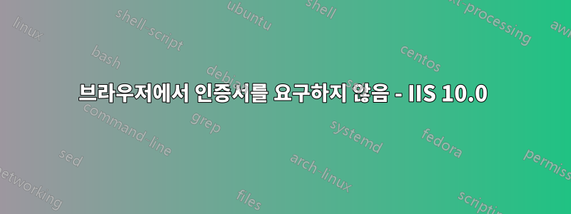 브라우저에서 인증서를 요구하지 않음 - IIS 10.0