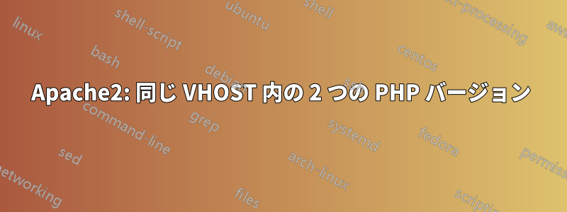 Apache2: 同じ VHOST 内の 2 つの PHP バージョン