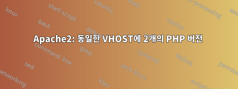 Apache2: 동일한 VHOST에 2개의 PHP 버전