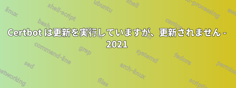 Certbot は更新を実行していますが、更新されません - 2021