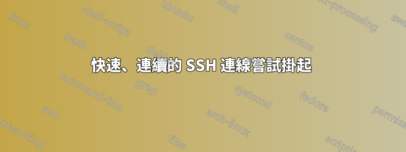 快速、連續的 SSH 連線嘗試掛起