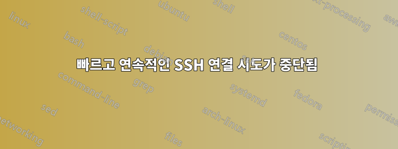 빠르고 연속적인 SSH 연결 시도가 중단됨