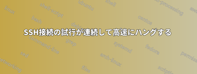 SSH接続の試行が連続して高速にハングする