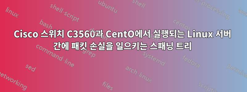 Cisco 스위치 C3560과 CentO에서 실행되는 Linux 서버 간에 패킷 손실을 일으키는 스패닝 트리