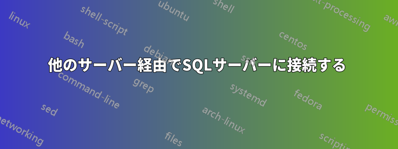 他のサーバー経由でSQLサーバーに接続する