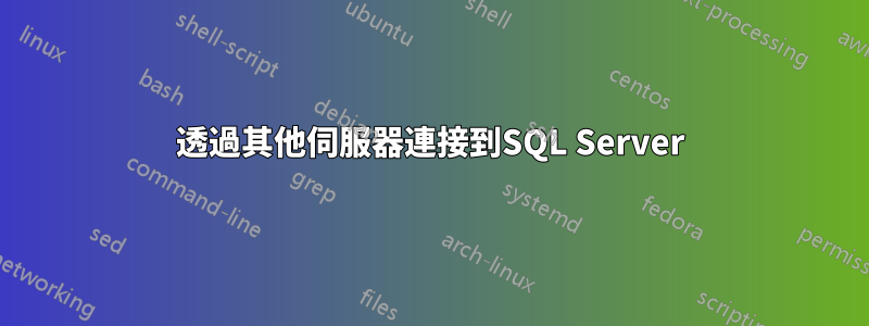 透過其他伺服器連接到SQL Server