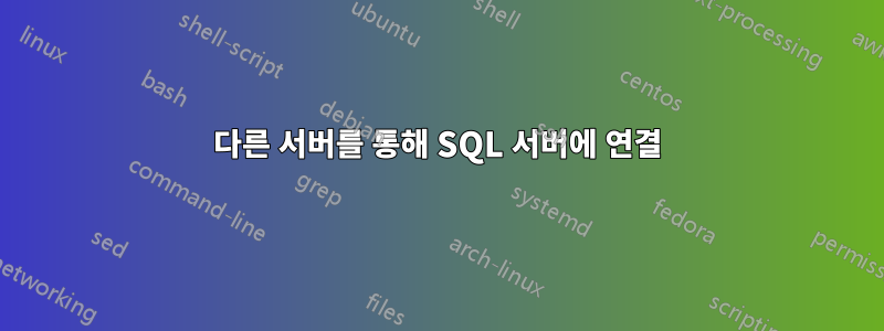 다른 서버를 통해 SQL 서버에 연결