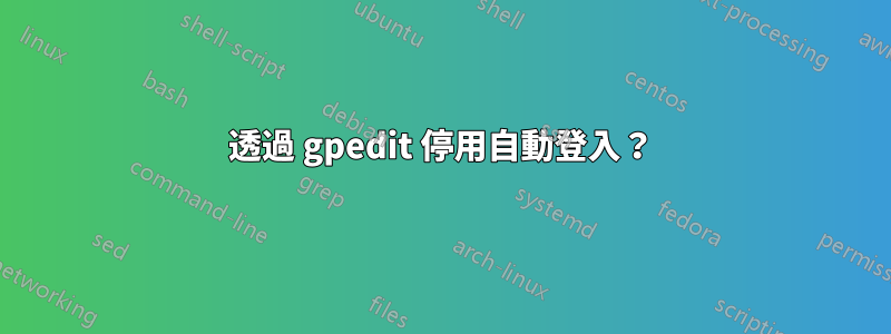 透過 gpedit 停用自動登入？