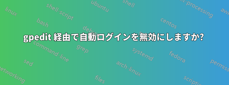 gpedit 経由で自動ログインを無効にしますか?