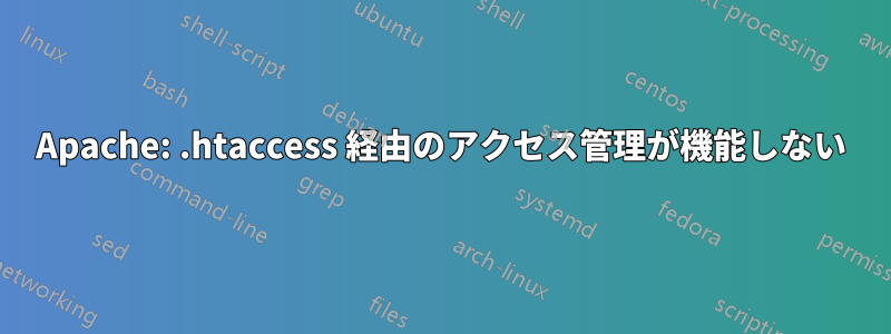 Apache: .htaccess 経由のアクセス管理が機能しない