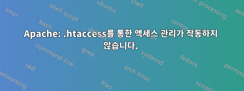 Apache: .htaccess를 통한 액세스 관리가 작동하지 않습니다.