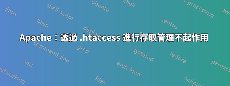 Apache：透過 .htaccess 進行存取管理不起作用