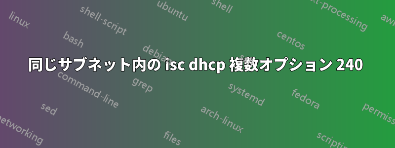 同じサブネット内の isc dhcp 複数オプション 240