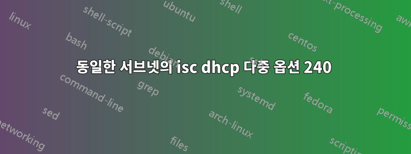 동일한 서브넷의 isc dhcp 다중 옵션 240