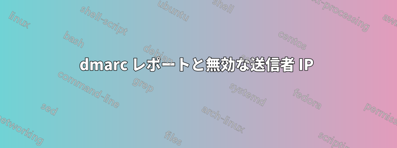 dmarc レポートと無効な送信者 IP