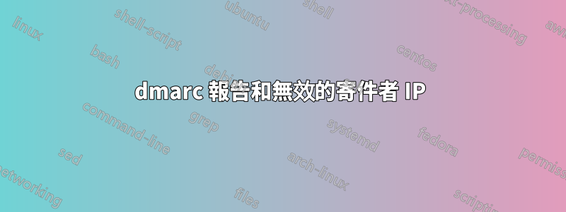 dmarc 報告和無效的寄件者 IP