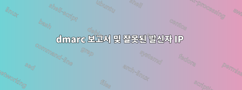 dmarc 보고서 및 잘못된 발신자 IP