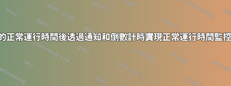 如何在定義的正常運行時間後透過通知和倒數計時實現正常運行時間監控和強制關閉