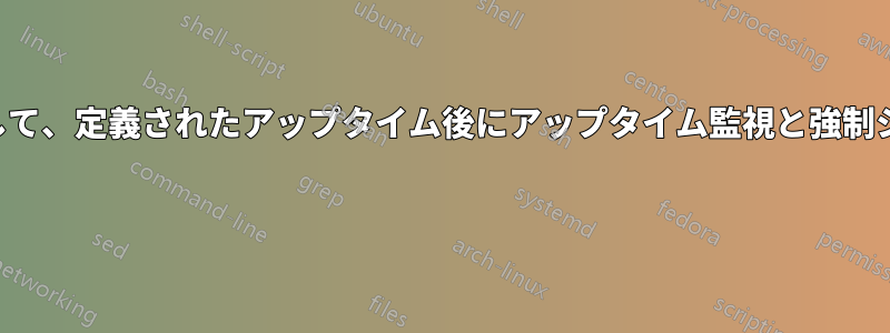 通知とカウントダウンを使用して、定義されたアップタイム後にアップタイム監視と強制シャットダウンを実装する方法 