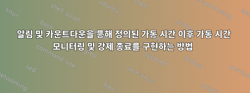 알림 및 카운트다운을 통해 정의된 가동 시간 이후 가동 시간 모니터링 및 강제 종료를 구현하는 방법 