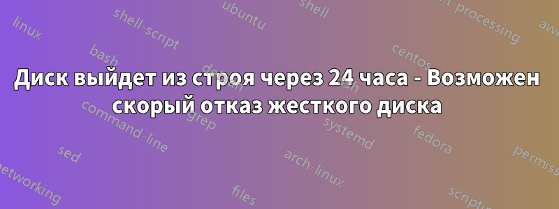 Диск выйдет из строя через 24 часа - Возможен скорый отказ жесткого диска