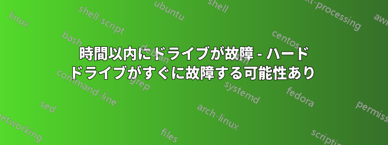 24 時間以内にドライブが故障 - ハード ドライブがすぐに故障する可能性あり