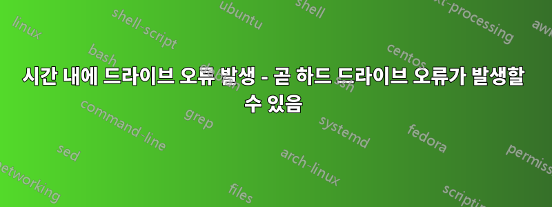 24시간 내에 드라이브 오류 발생 - 곧 하드 드라이브 오류가 발생할 수 있음