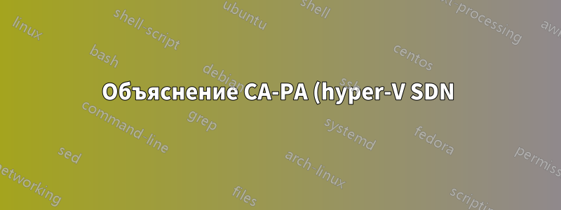 Объяснение CA-PA (hyper-V SDN)