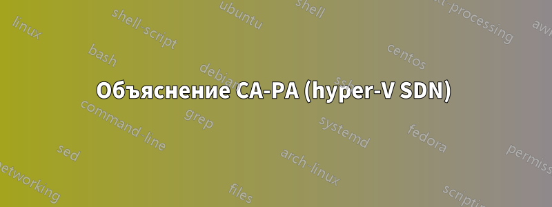 Объяснение CA-PA (hyper-V SDN)