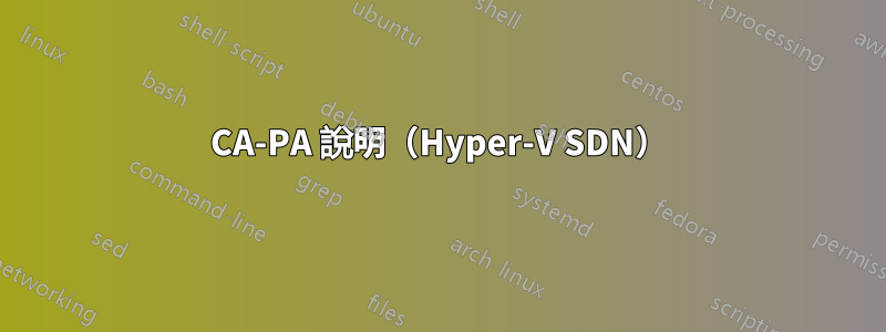 CA-PA 說明（Hyper-V SDN）