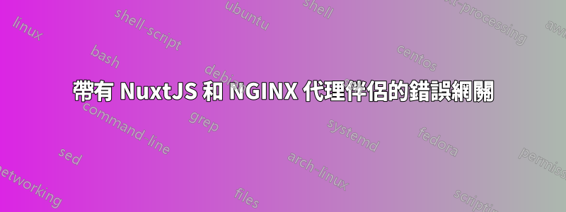 502 帶有 NuxtJS 和 NGINX 代理伴侶的錯誤網關