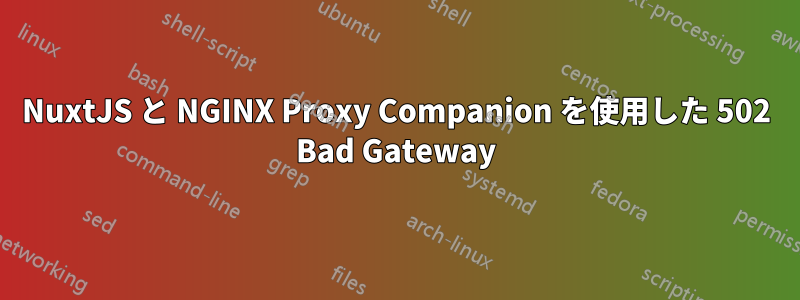 NuxtJS と NGINX Proxy Companion を使用した 502 Bad Gateway