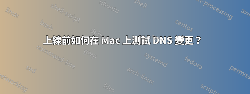 上線前如何在 Mac 上測試 DNS 變更？ 